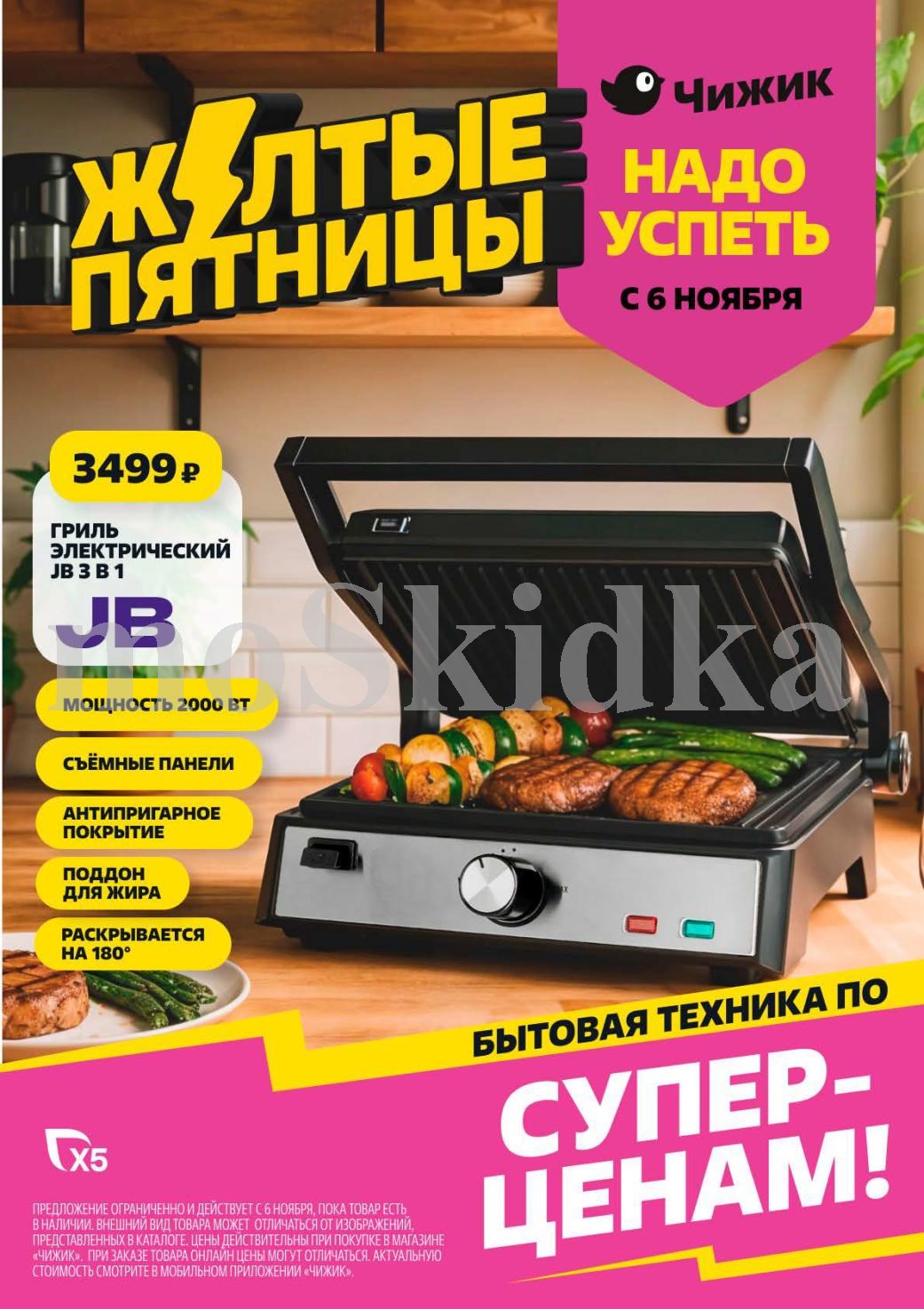 Электрический гриль JB 3 B 1 за 3499р | Чижик с 6 ноября